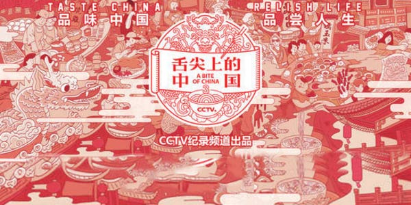 美食盛宴又来了！《舌尖上的中国》第三季2018年春节开播 