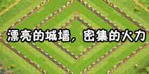 部落冲突11本完美城墙 强迫症快来