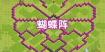 部落冲突新版9本或旧版10本250块墙蝴蝶阵