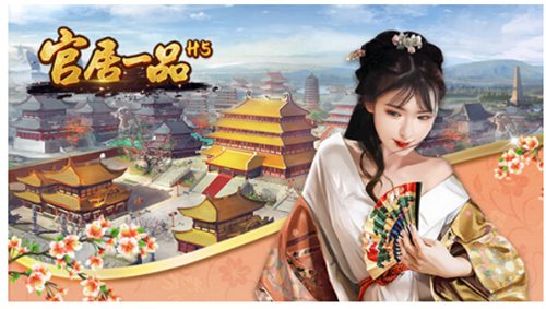 官居一品H5