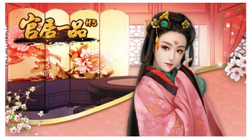 官居一品H5