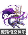 奥奇传说御龙魔猿悟空