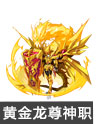 奥奇传说黄金圣盾龙尊