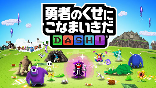 勇者别嚣张DASH