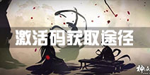 神都夜行录激活码怎么得 神都夜行录激活码获得方法