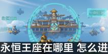 不思议迷宫永恒王座在哪里 永恒王座怎么进