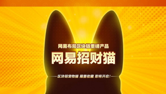 网易招财猫