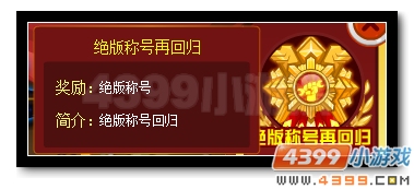 赛尔号年度精灵盛典开幕 绝版称号再回归