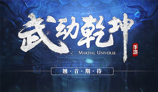 武动乾坤