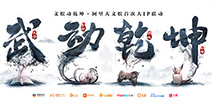 IP联动力作《武动乾坤》官网正式上线 游戏世界观首曝