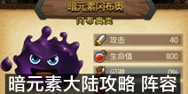 不思议迷宫暗元素大陆攻略 暗元素大陆阵容搭配