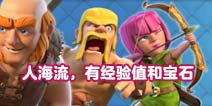 人海流活动！部落冲突兵种组合部落竞赛开启
