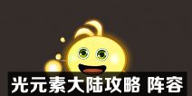 不思议迷宫光元素大陆攻略 光元素大陆阵容搭配