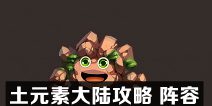 不思议迷宫土元素大陆攻略 土元素大陆阵容搭配