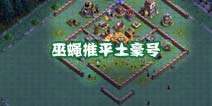 4500杯无王！部落冲突推平满防满墙土豪号