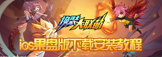 换装大联萌果盘