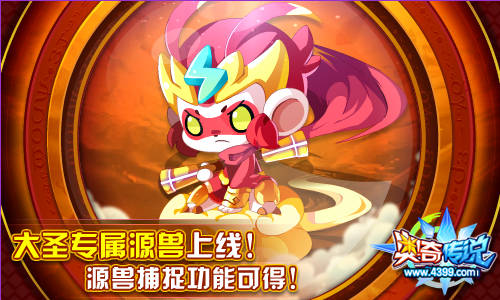 奥奇传说御龙大圣专属源兽 全民轻松可得