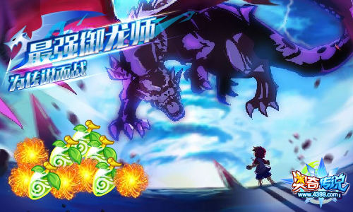 奥奇传说最强御龙师阵营战 超多福利等你来拿