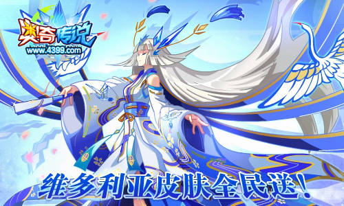 奥奇传说雪樱姬维多利亚 全民免费得