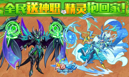 奥奇传说神职精灵全民免费送 在线轻松得
