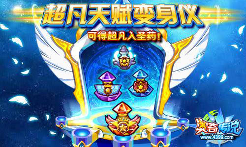 奥奇传说天赋变身仪上线 超凡入圣轻松得