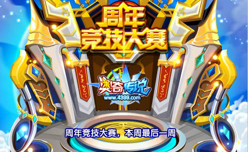 周年竞技大赛,本周最后一周