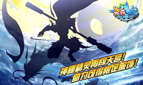 奥奇传说神秘精灵闹天宫 赢取神秘豪礼
