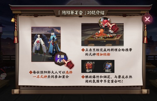 阴阳师阴阳寮宴会