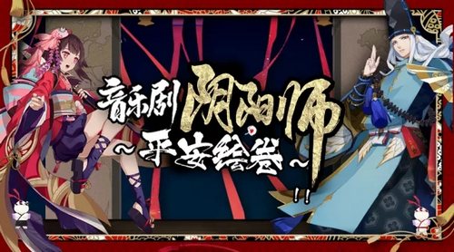 阴阳师音乐剧