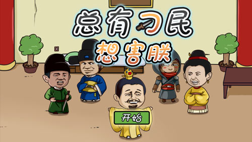 总有刁民想害朕攻略大全