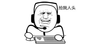 抢人头