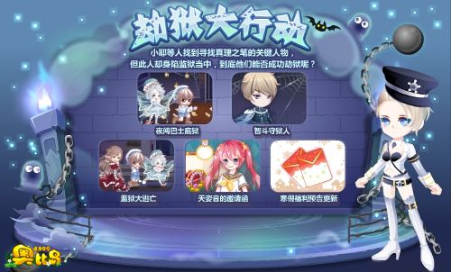 奥比岛劫狱大行动