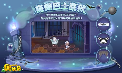 奥比岛夜闯巴士底狱