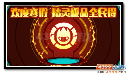 赛尔号年度精灵盛典开幕 绝版称号再回归