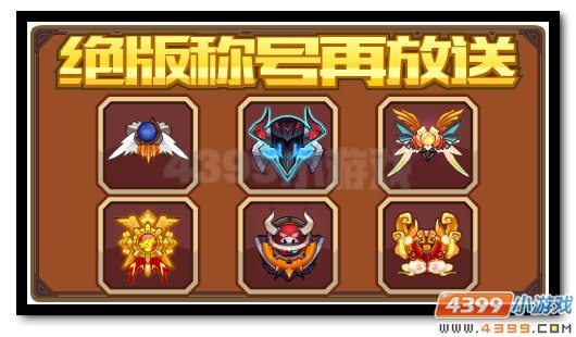 赛尔号年度精灵盛典开幕 绝版称号再回归