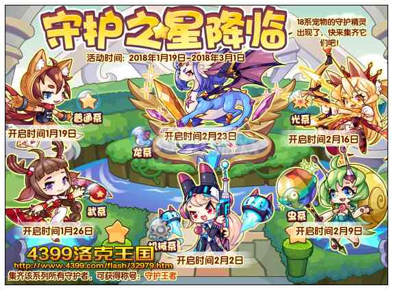 洛克王国守护之星降临