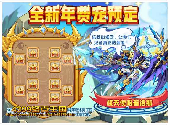 洛克王国全新年费宠预定