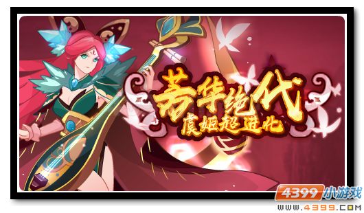 赛尔号红颜一笑芳华绝代 倾城虞姬翩翩登场