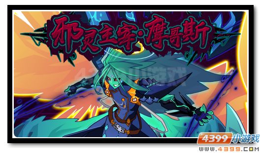赛尔号邪灵主宰·摩哥斯重现 妖王强化再临