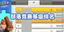 部落冲突官方回应部落竞赛个人排名机制