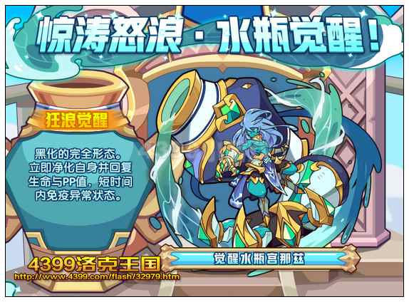洛克王国惊涛怒浪·水瓶觉醒