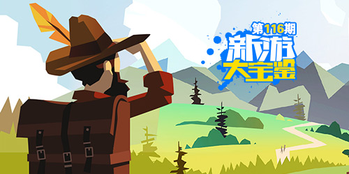 新游大宝鉴：徒步去冒险！边境之旅