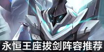 不思议迷宫永恒王座拔剑阵容推荐 永恒王座出战阵容