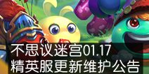 不思议迷宫01.17精英服更新维护公告
