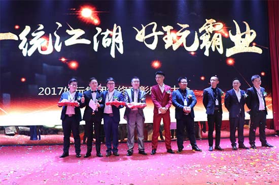 "一统江湖，好玩霸业”好玩集团2017年度表彰盛典在深圳举行