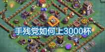 实战心得：部落冲突夜世界手残玩家如何上3000杯