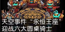 《不思议迷宫》重启天空事件“永恒王座”，迎战六大圆桌骑士