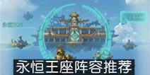 不思议迷宫永恒王座出战阵容推荐 永恒王座阵容推荐
