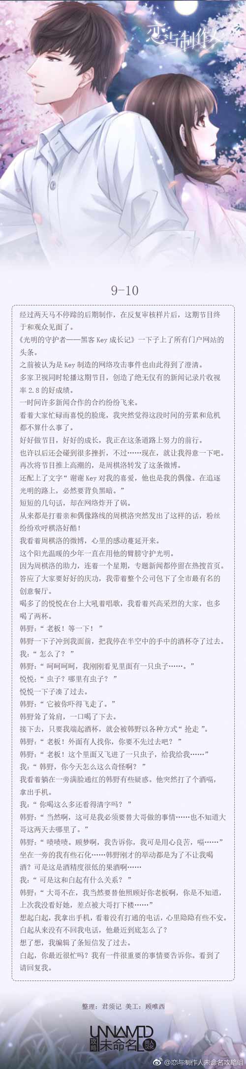恋与制作人9-10剧情 恋与制作人第九章剧情