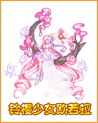 奥拉星铃樱少女欧若拉